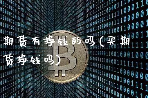 期货有挣钱的吗(买期货挣钱吗)_https://www.xjzxxn66.com_比特币_第1张
