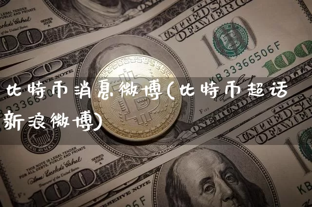 比特币消息微博(比特币超话新浪微博)_https://www.xjzxxn66.com_以太坊_第1张
