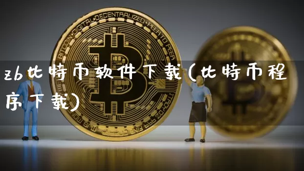 zb比特币软件下载(比特币程序下载)_https://www.xjzxxn66.com_币圈资讯_第1张