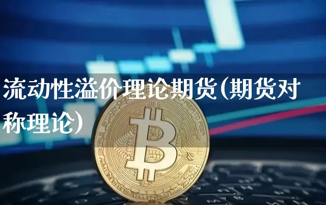流动性溢价理论期货(期货对称理论)_https://www.xjzxxn66.com_比特币_第1张