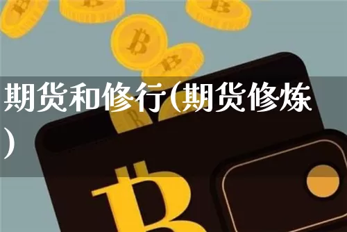 期货和修行(期货修炼)_https://www.xjzxxn66.com_比特币_第1张