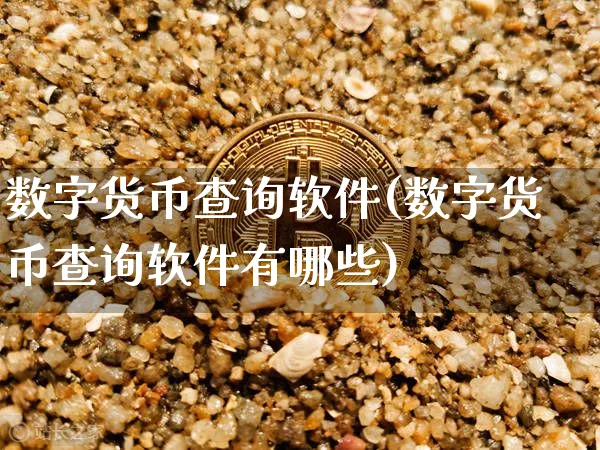 数字货币查询软件(数字货币查询软件有哪些)_https://www.xjzxxn66.com_以太坊_第1张
