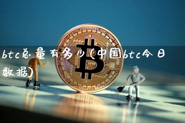 btc总量有多少(中国btc今日数据)_https://www.xjzxxn66.com_币圈资讯_第1张