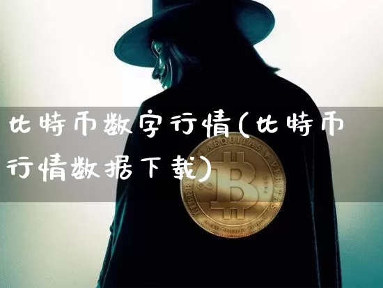 比特币数字行情(比特币行情数据下载)_https://www.xjzxxn66.com_币圈资讯_第1张