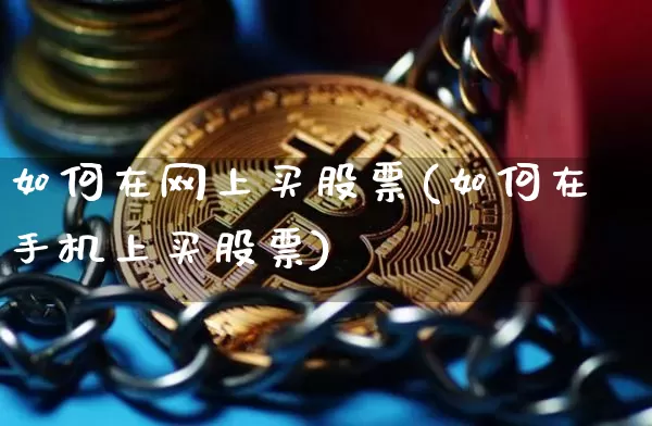 如何在网上买股票(如何在手机上买股票)_https://www.xjzxxn66.com_区块链_第1张