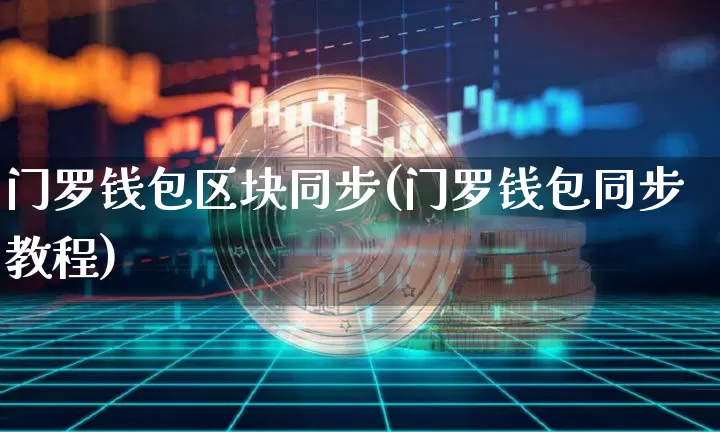 门罗钱包区块同步(门罗钱包同步教程)_https://www.xjzxxn66.com_区块链_第1张