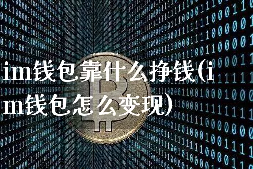 im钱包靠什么挣钱(im钱包怎么变现)_https://www.xjzxxn66.com_区块链_第1张