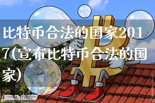 比特币合法的国家2017(宣布比特币合法的国家)_https://www.xjzxxn66.com_比特币_第1张
