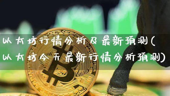 以太坊行情分析及最新预测(以太坊今天最新行情分析预测)_https://www.xjzxxn66.com_以太坊_第1张