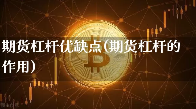 期货杠杆优缺点(期货杠杆的作用)_以太坊_第1张_相聚币圈 期货杠杆优缺点(期货杠杆的作用)_https://www.xjzxxn66.com_以太坊_第1张