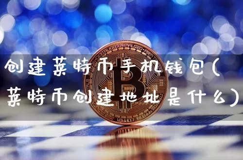 创建莱特币手机钱包(莱特币创建地址是什么)_https://www.xjzxxn66.com_区块链_第1张