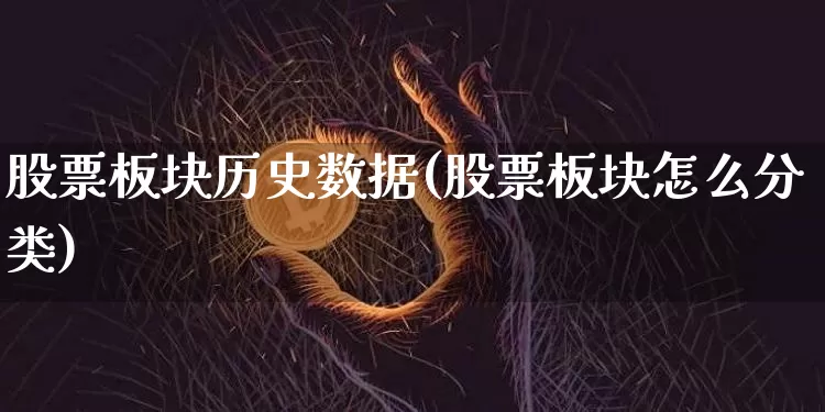 股票板块历史数据(股票板块怎么分类)_区块链_第1张_相聚币圈 股票板块历史数据(股票板块怎么分类)_https://www.xjzxxn66.com_区块链_第1张