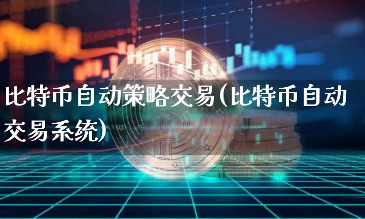 比特币自动策略交易(比特币自动交易系统)_https://www.xjzxxn66.com_比特币_第1张