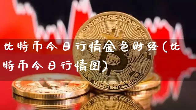 比特币今日行情金色财经(比特币今日行情图)_https://www.xjzxxn66.com_以太坊_第1张