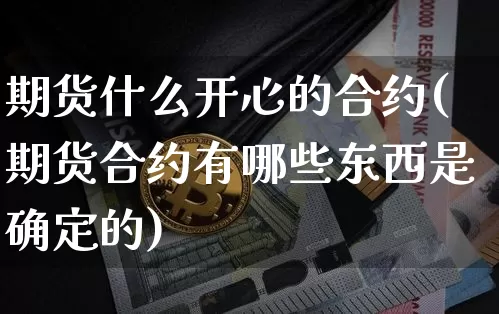 期货什么开心的合约(期货合约有哪些东西是确定的)_https://www.xjzxxn66.com_以太坊_第1张