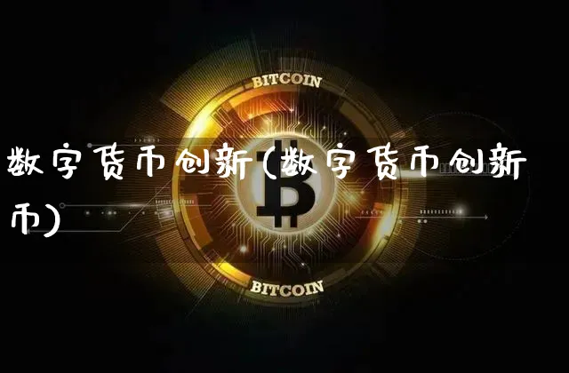 数字货币创新(数字货币创新币)_https://www.xjzxxn66.com_币圈资讯_第1张