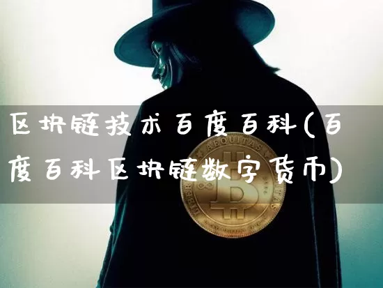 区块链技术百度百科(百度百科区块链数字货币)_https://www.xjzxxn66.com_比特币_第1张