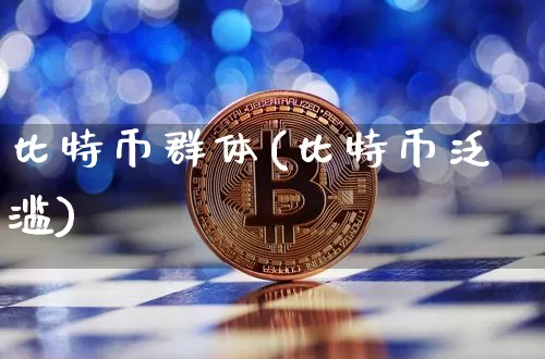 比特币群体(比特币泛滥)_https://www.xjzxxn66.com_币圈资讯_第1张