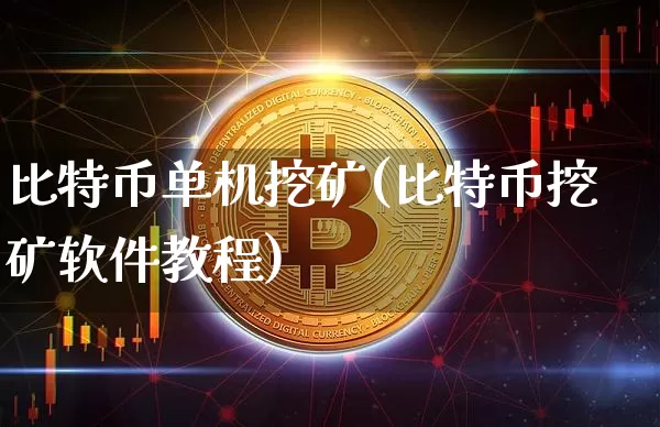 比特币单机挖矿(比特币挖矿软件教程)_https://www.xjzxxn66.com_以太坊_第1张