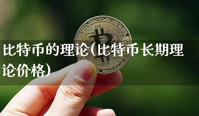 比特币的理论(比特币长期理论价格)_https://www.xjzxxn66.com_以太坊_第1张