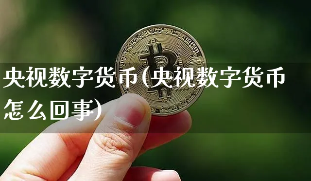 数字货币(数字货币怎么回事)_https://www.xjzxxn66.com_区块链_第1张