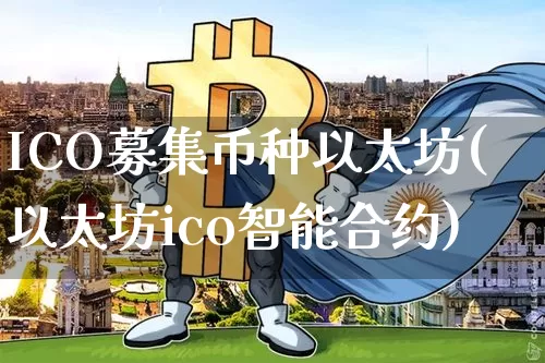 ICO募集币种以太坊(以太坊ico智能合约)_https://www.xjzxxn66.com_币圈资讯_第1张