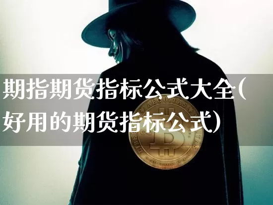 期指期货指标公式大全(好用的期货指标公式)_https://www.xjzxxn66.com_未分类_第1张