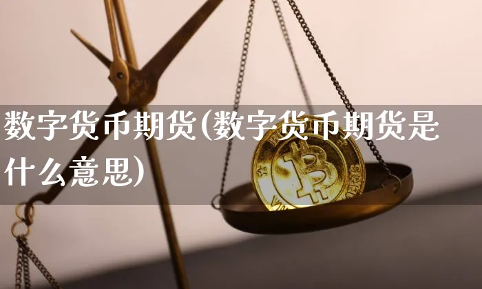 数字货币期货(数字货币期货是什么意思)_https://www.xjzxxn66.com_币圈资讯_第1张