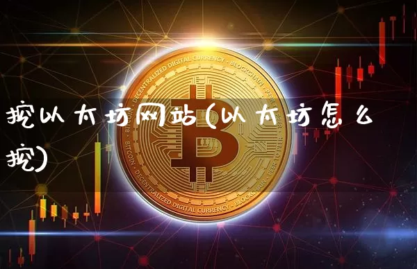 挖以太坊网站(以太坊怎么挖)_https://www.xjzxxn66.com_以太坊_第1张