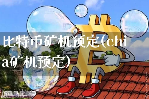 比特币矿机预定(chia矿机预定)_https://www.xjzxxn66.com_币圈资讯_第1张