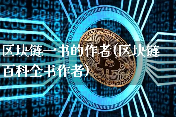 区块链一书的作者(区块链百科全书作者)_https://www.xjzxxn66.com_币圈资讯_第1张