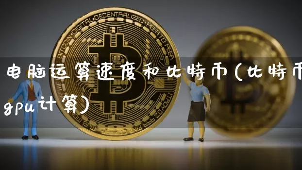 电脑运算速度和比特币(比特币gpu计算)_https://www.xjzxxn66.com_区块链_第1张