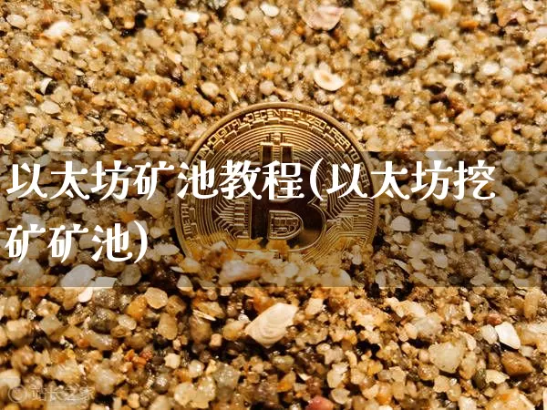 以太坊矿池教程(以太坊挖矿矿池)_https://www.xjzxxn66.com_以太坊_第1张