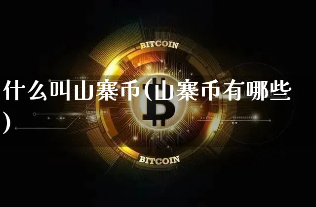 什么叫山寨币(山寨币有哪些)_https://www.xjzxxn66.com_区块链_第1张