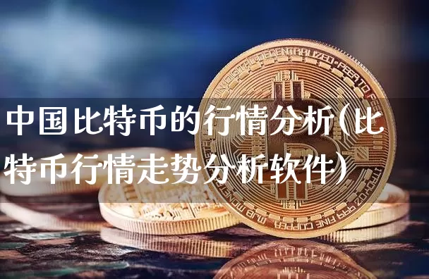 中国比特币的行情分析(比特币行情走势分析软件)_https://www.xjzxxn66.com_比特币_第1张