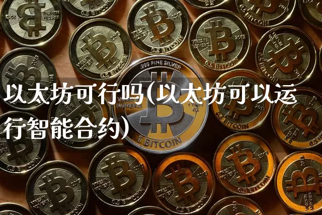 以太坊可行吗(以太坊可以运行智能合约)_https://www.xjzxxn66.com_以太坊_第1张