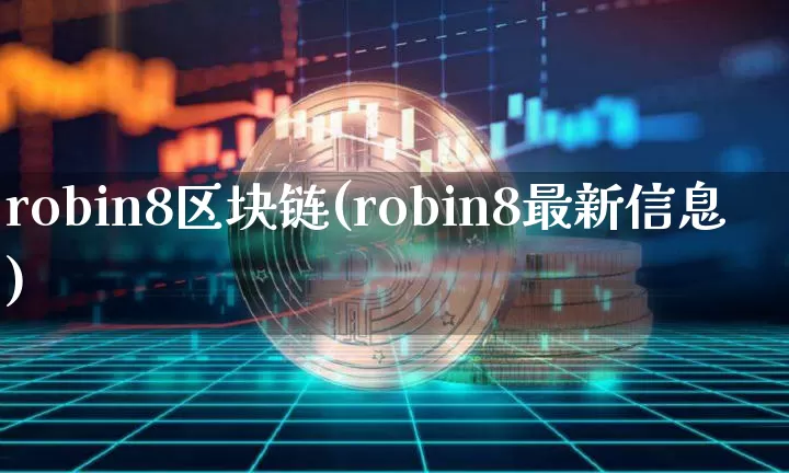 robin8区块链(robin8最新信息)_https://www.xjzxxn66.com_以太坊_第1张