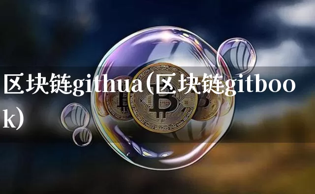 区块链githua(区块链gitbook)_https://www.xjzxxn66.com_币圈资讯_第1张