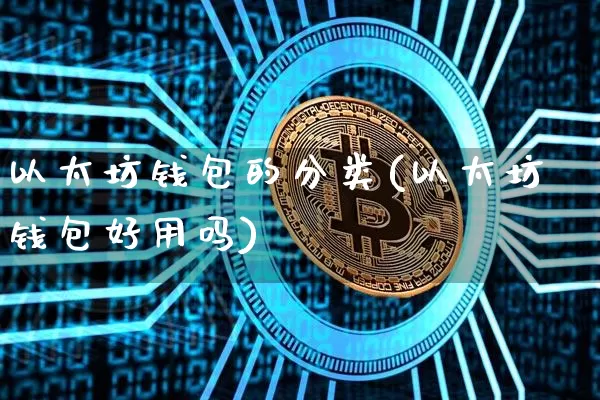 以太坊钱包的分类(以太坊钱包好用吗)_https://www.xjzxxn66.com_比特币_第1张