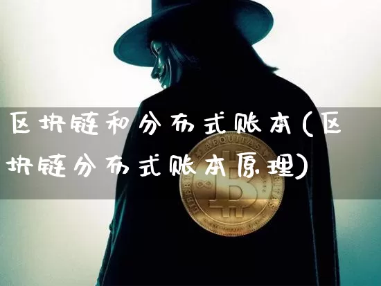 区块链和分布式账本(区块链分布式账本原理)_https://www.xjzxxn66.com_比特币_第1张