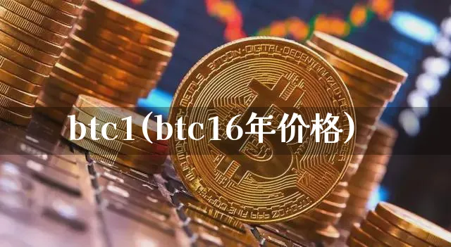 btc1(btc16年价格)_https://www.xjzxxn66.com_比特币_第1张