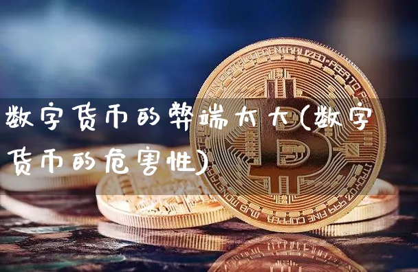 数字货币的弊端太大(数字货币的危害性)_https://www.xjzxxn66.com_以太坊_第1张