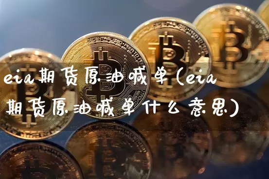 eia期货原油喊单(eia期货原油喊单什么意思)_比特币_第1张_相聚币圈 eia期货原油喊单(eia期货原油喊单什么意思)_https://www.xjzxxn66.com_比特币_第1张