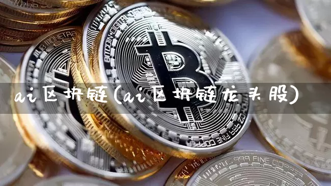 ai区块链(ai区块链龙头股)_https://www.xjzxxn66.com_币圈资讯_第1张