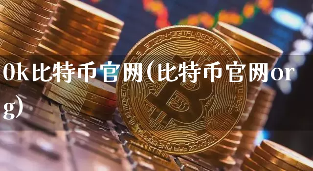 0k比特币官网(比特币官网org)_https://www.xjzxxn66.com_以太坊_第1张