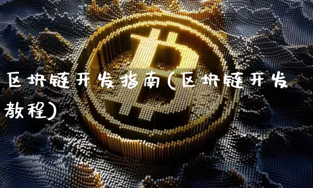 区块链开发指南(区块链开发教程)_https://www.xjzxxn66.com_币圈资讯_第1张