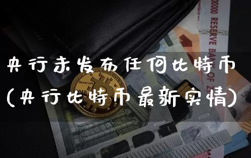 央行未发布任何比特币(央行比特币最新实情)_https://www.xjzxxn66.com_区块链_第1张
