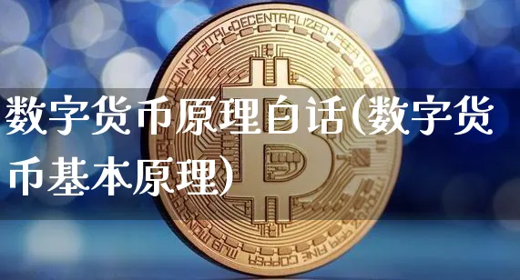 数字货币原理白话(数字货币基本原理)_https://www.xjzxxn66.com_币圈资讯_第1张