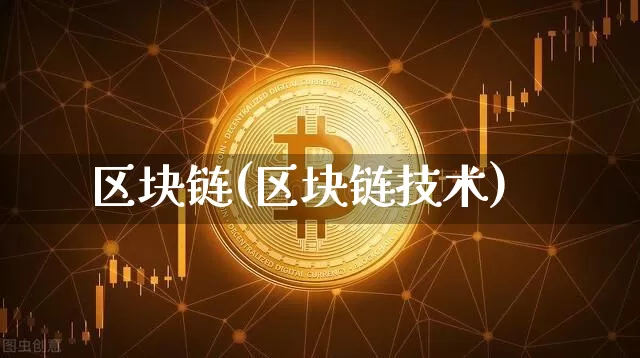 区块链(区块链技术)_https://www.xjzxxn66.com_币圈资讯_第1张