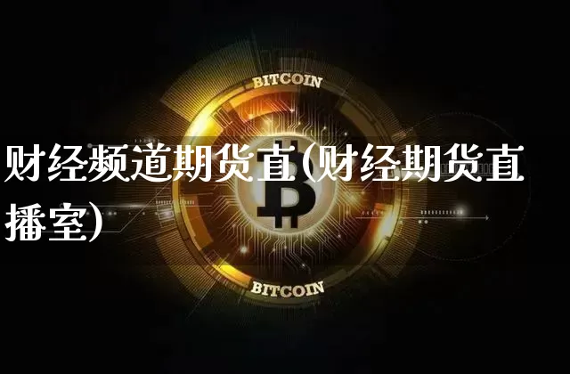 财经频道期货直(财经期货直播室)_https://www.xjzxxn66.com_以太坊_第1张